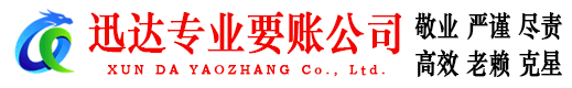 汕头迅达要账公司